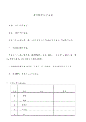 废旧物资回收合同.docx