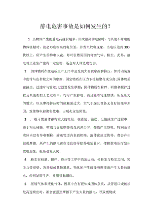 静电危害事故是如何发生的？模板范本.docx