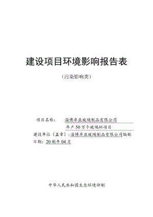 年产50万个玻璃杯项目环境影响评价报告书.docx