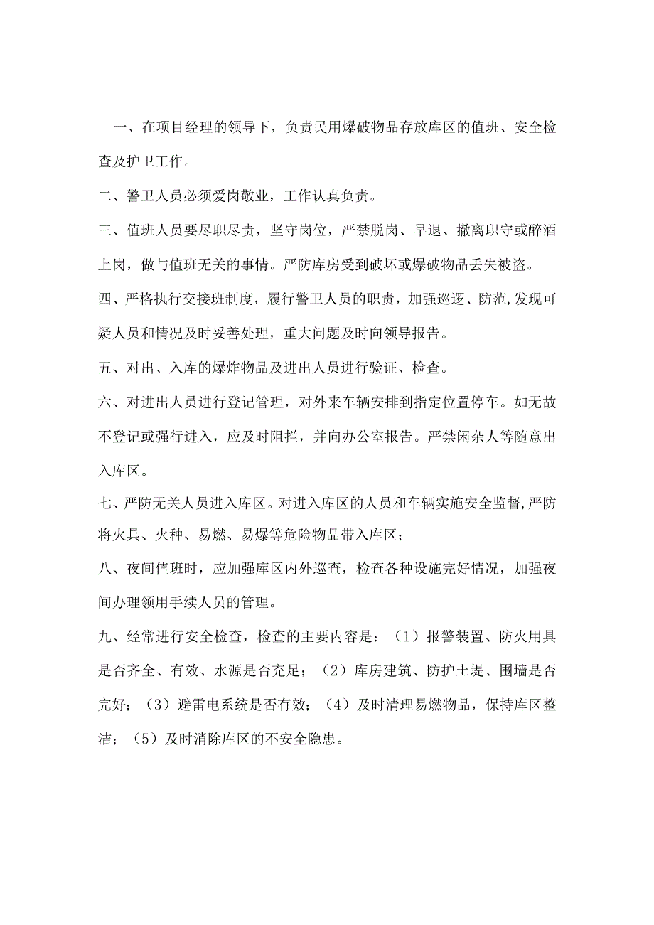 警卫人员岗位职责模板范本.docx_第2页