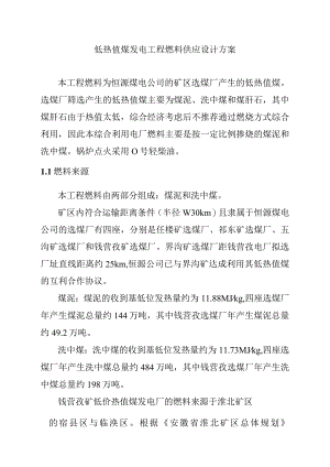 低热值煤发电工程燃料供应设计方案.docx