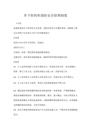 井下炸药库消防安全管理制度模板范本.docx
