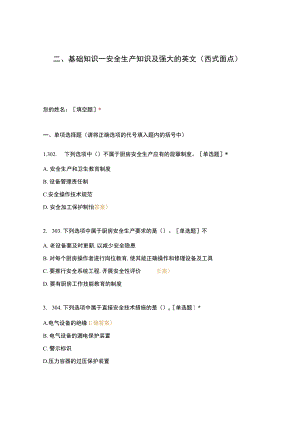 高职中职大学 中职高职期末考试期末考试二基础知识—安全生产知识及强大的英文（西式面点） 选择题 客观题 期末试卷 试题和答案.docx