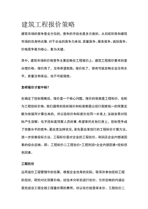 建筑工程报价策略全.docx