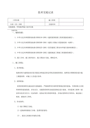 环氧地坪施工技术交底.docx