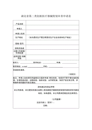 湖北省第二类创新医疗器械特别审查申请表.docx