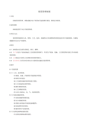 变更管理制度标准模板.docx