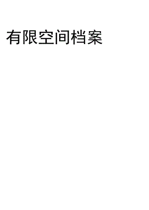 有限空间作业安全档案.docx
