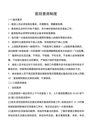 医院查房制度.docx