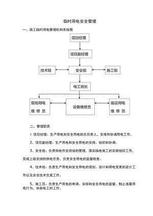 临时用电安全管理.docx