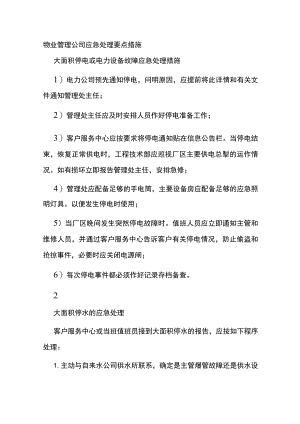 物业管理公司应急处理要点措施全.docx