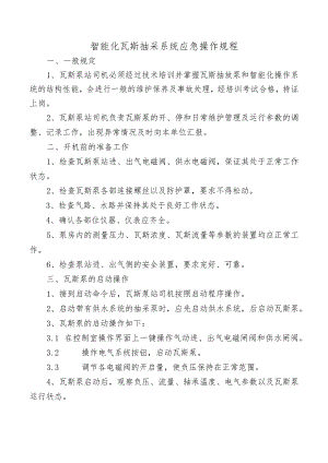 智能化瓦斯抽采系统应急操作规程.docx