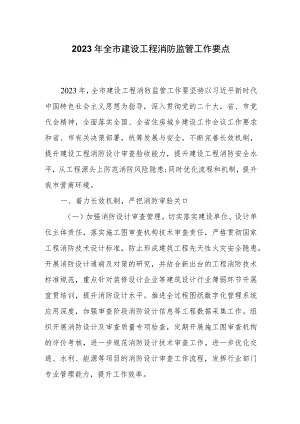 2023年全市建设工程消防监管工作要点.docx