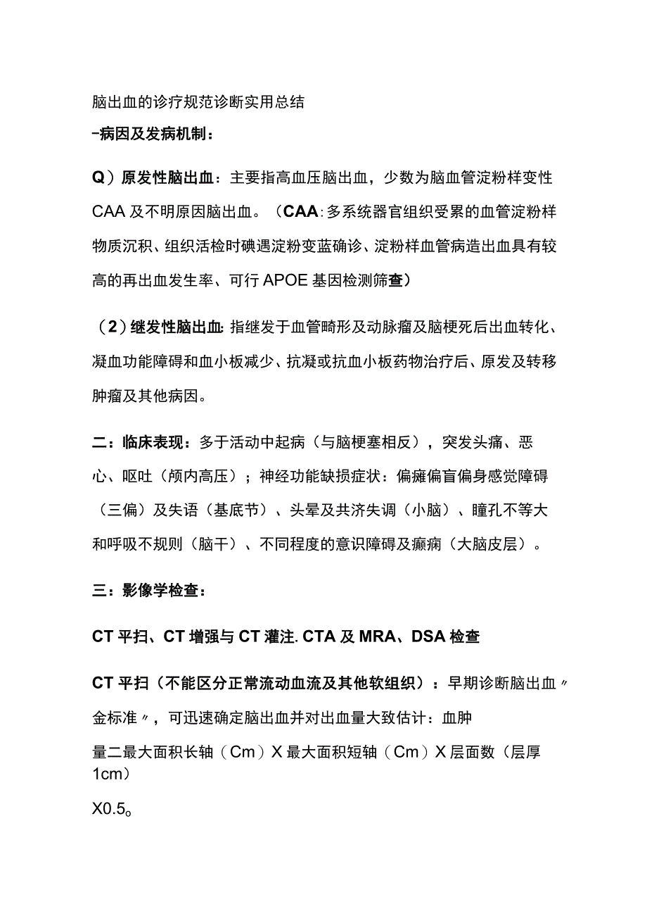 脑出血的诊疗规范 诊断 实用总结全.docx_第1页