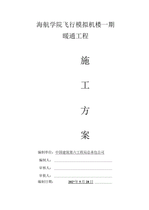一期暖通施工方案.docx
