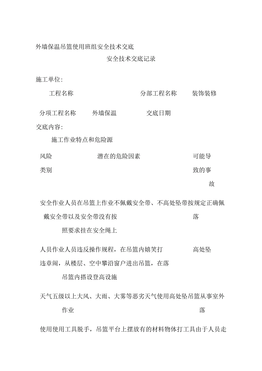 外墙保温吊篮使用班组安全技术交底全.docx_第1页