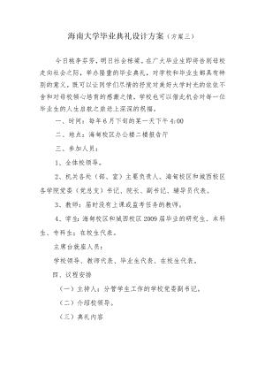 海南大学毕业典礼设计方案方案三.docx
