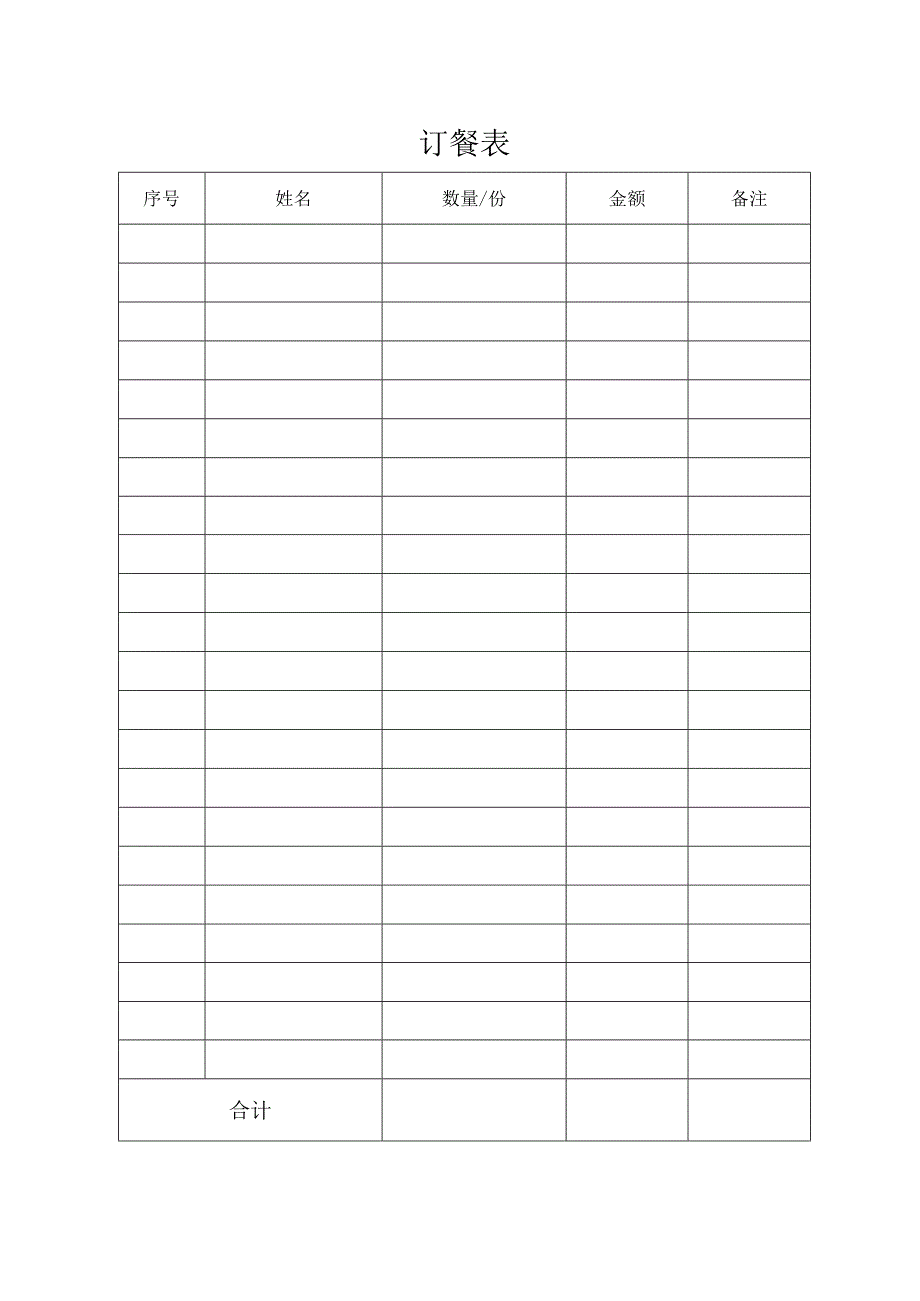 订餐表（标准模版）.docx_第1页
