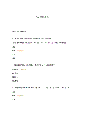高职中职大学 中职高职期末考试期末考试西式面点师 装饰工艺选择题 客观题 期末试卷 试题和答案.docx