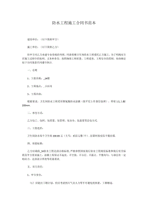 防水工程施工合同书范本.docx