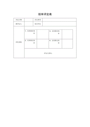 效率评定表格.docx
