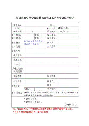 深圳市互联网学会公益被走访互联网知名企业申请表.docx
