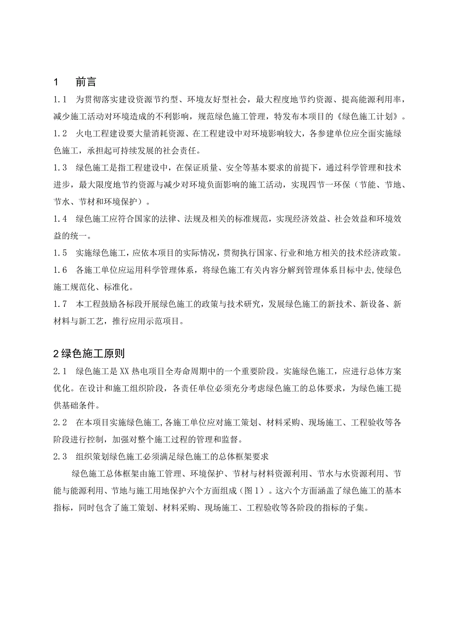 （某某热电公司工程项目）绿色施工导则管理计划（19页汇编）.docx_第3页