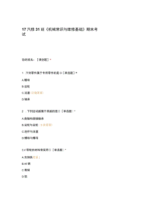高职中职大学期末考试《机械常识与维修基础》期末考试 选择题 客观题 期末试卷 试题和答案.docx