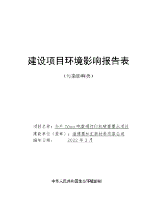 墨林新材料 年产1000吨数码打印机喷墨墨水项目环境影响评价报告书.docx