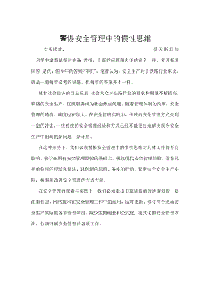 警惕安全管理中的惯性思维模板范本.docx