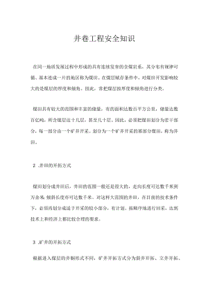 井巷工程安全知识模板范本.docx