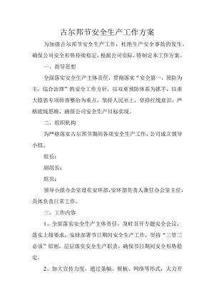 古尔邦节安全生产工作方案.docx
