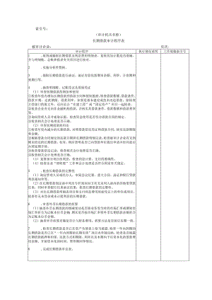【国家审计实施】长期负债及其他负债W-01长期借款审计程序表.docx