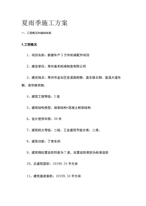 夏雨季施工方案全.docx