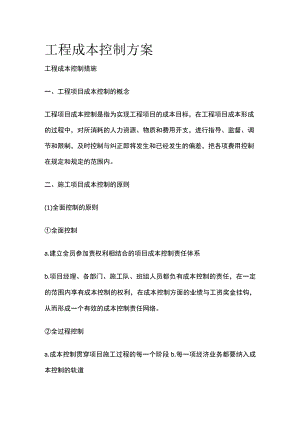 工程成本控制方案全.docx