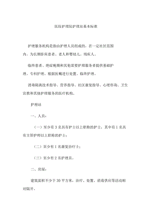 医院护理院护理站基本标准.docx