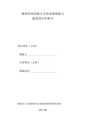 株洲市高技能人才培训基础能力建设项目申报书.docx