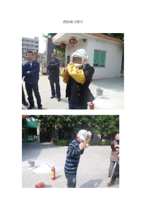 消防演习照片.docx