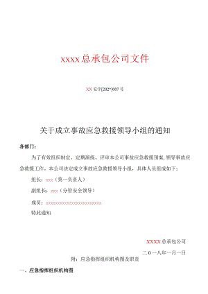 成立应急领导小组标准模板.docx