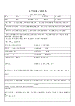总经理岗位说明书.docx
