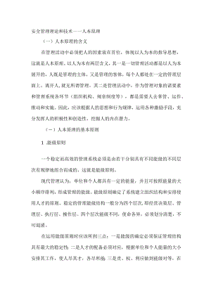 安全管理理论和技术——人本原理.docx
