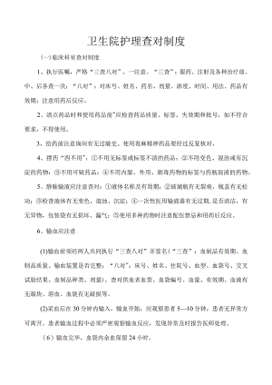 卫生院护理查对制度.docx