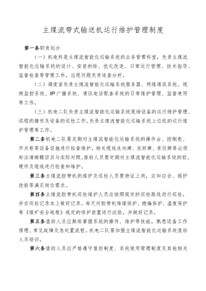 主煤流带式输送机运行维护管理制度.docx