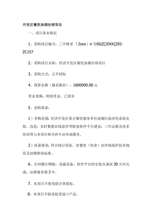 开发区餐饮油烟治理项目全.docx