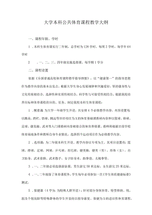 福大大学本科公共体育课程教学大纲.docx