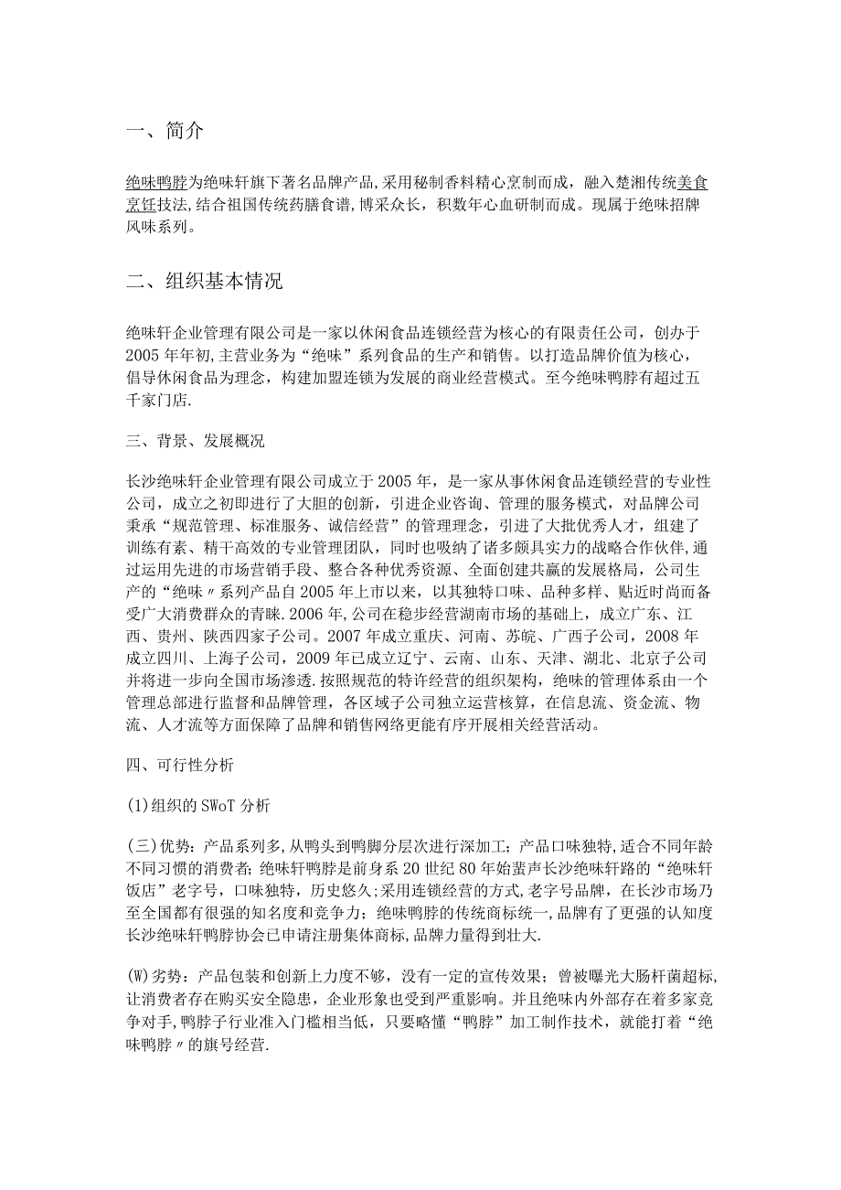 绝味企业特许经营实施方案.docx_第1页