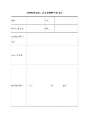 消防应急疏散演练、消防教育培训登记表.docx
