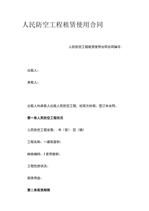 人民防空工程租赁使用合同 标准版模板.docx