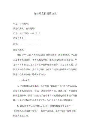 自动贩卖机投放协议.docx