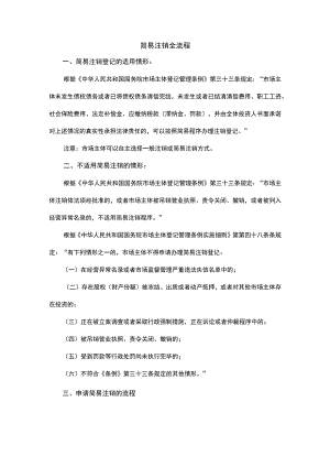 简易注销全流程.docx
